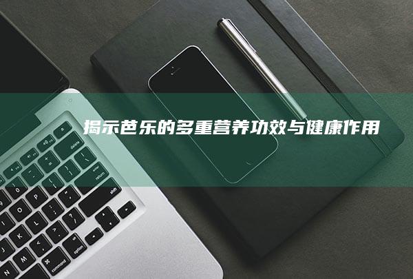 揭示芭乐的多重营养功效与健康作用